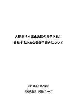 大阪広域水道企業団の電子入札に 参加するための登録手続きについて