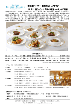 資生堂パーラー 銀座本店 レストラン 11 月 1 日（火）より 「秋の味覚コース」