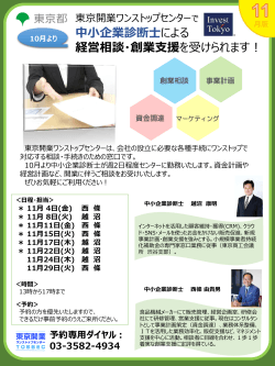 東京開業ワンストップセンターで中小企業診断士による経営相談・創業