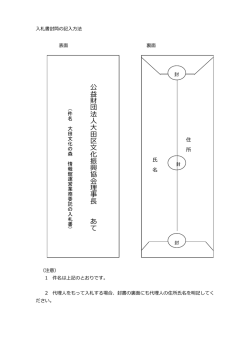 公 益 財 団 法 人 大 田 区 文 化 振 興 協 会 理 事 長 あ て