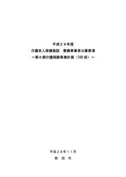 平成29年度介護老人保健施設整備事業者公募要項（PDF