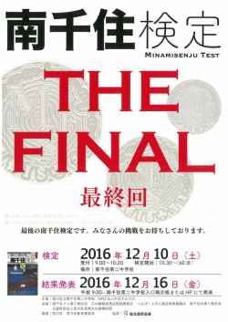 南千住検定最終回チラシ（PDF：539KB）