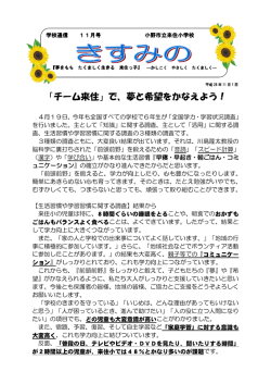 学校通信 11月 - 小野市立来住小学校