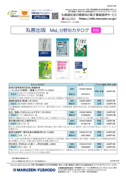 丸善出版 MeL分野別カタログ
