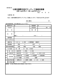 七尾市国際交流ボランティア登録申請書