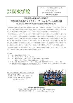 神奈川県内の高校女子ラグビーチームとして、大会