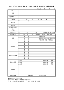 申込み用紙 PDFファイル - ヴァンラーレ八戸FCオフィシャルサイト