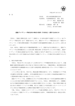 菱重プロパティーズ株式会社の株式の取得（子会社化