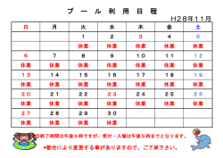 プ ー ル 利 用 日 程