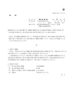株式併合による1株に満たない端数の処理に伴う自己株式の買取り