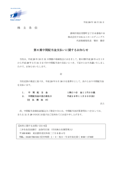 株 主 各 位 第6期中間配当金支払いに関するお知らせ