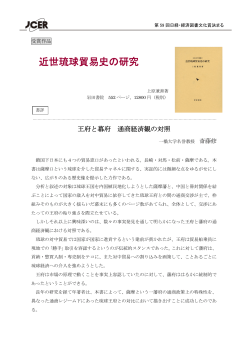 近世琉球貿易史の研究 - 日本経済研究センター