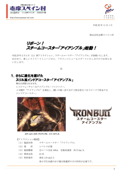 リボーン！ スチームコースター「アイアンブル」始動！