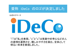 愛称 iDeCo のロゴが決定しました