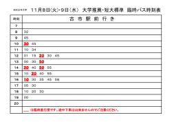 古 市 駅 前 行 き 11月8日(火)・9日（水） 大学推薦・短大標準 臨時バス