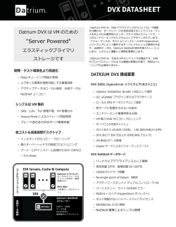 Datrium DVX データシート