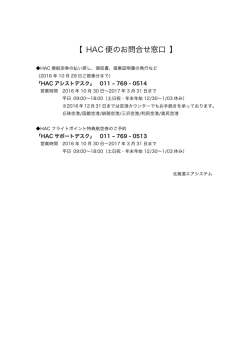 HAC 便のお問合せ窓口