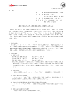 連結子会社の合併（簡易吸収合併）に関するお知らせ