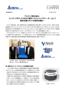 フェッチ・ロボティクス社の「認定システムインテグレーター」として