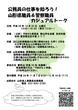 公務員の仕事を知ろう！ 山形県職員＆警察職員