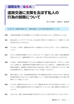 道路交通に支障を及ぼす私人の 行為の制限について
