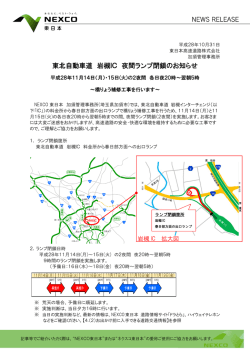 東北自動車道 岩槻IC 夜間ランプ閉鎖のお知らせ
