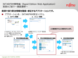 INTARFRM開発編（Rapid Edition Web Application） 実習のご紹介