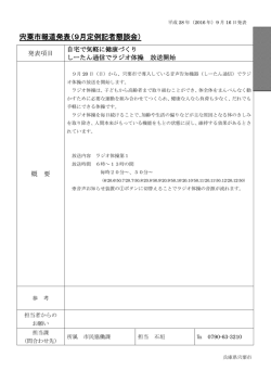 自宅で気軽に健康づくり しーたん通信でラジオ体操放送開始