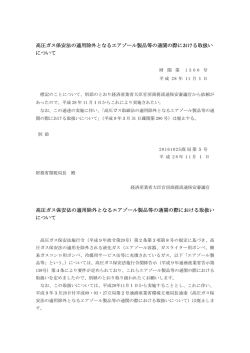 高圧ガス保安法の適用除外となるエアゾール製品等の通関の際における
