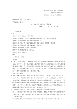 独立行政法人日本学生支援機構 平成16年規程第16号 最近改正 平成