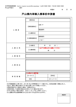 戸山キャンパスの車両入構について