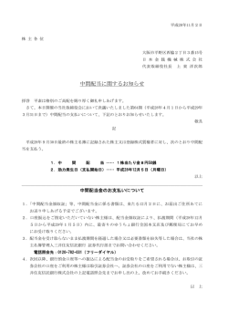 中間配当に関するお知らせ