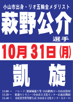 萩野公介選手凱旋！（PDF：365KB）