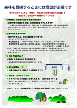 森林を伐採するときには届出が必要です