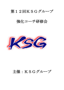 第12回KSGグループ 強化コーチ研修会 主催：KSGグループ
