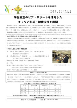 学生相互のピア・サポートを活用した キャリア形成・就職支援を展開