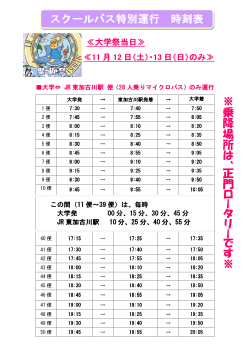 スクールバス特別運行 時刻表 ※ 乗 降 場 所 は 、 正 門 ロ ー タ リ ー で す