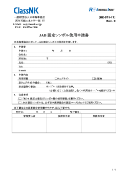 JAB 認定シンボル使用申請書