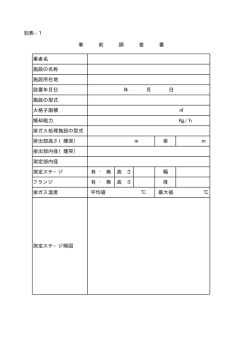 別表&minus;1 業者名 施設の名称 施設所在地 設置年月日 年 月 日 施設の