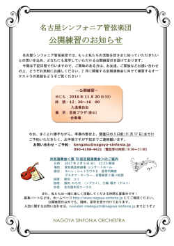 公開練習のご案内 - 名古屋シンフォニア管弦楽団