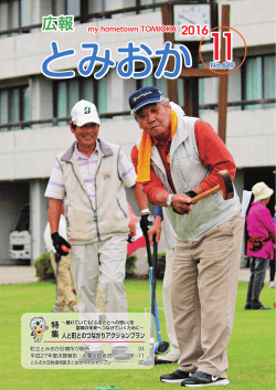 広報とみおか（平成28年11月号）…2016年11月04日更新