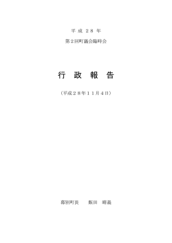 行 政 報 告