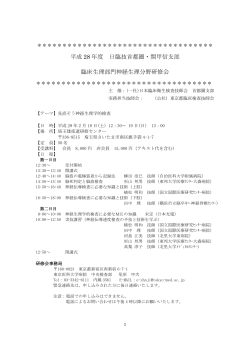 平成 28 年度 日臨技首都圏・関甲信支部 臨床生理部門神経生理分野