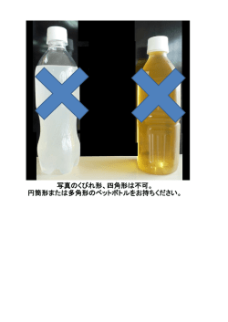 写真のくびれ形、四角形は不可。 円筒形または多角形のペットボトルをお