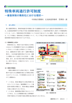 特殊車両通行許可制度