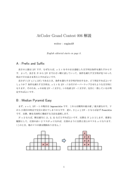 Editorial解説 - AtCoder Grand Contest 006