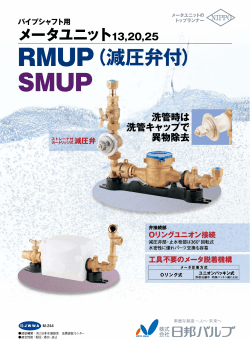 RMUP/SMUP - 株式会社 日邦バルブ