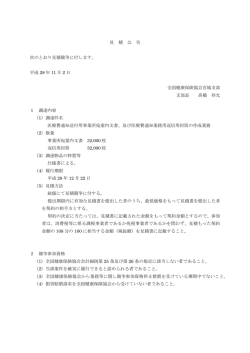 見 積 公 告 次のとおり見積競争に付します。 平成