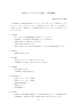 下京区シェアサイクル試行 利用規約