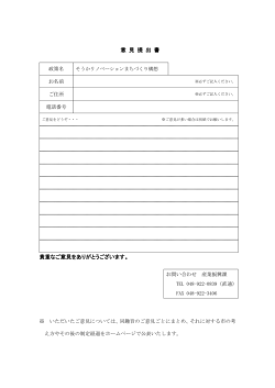 意 見 提 出 書 貴重なご意見をありがとうございます。